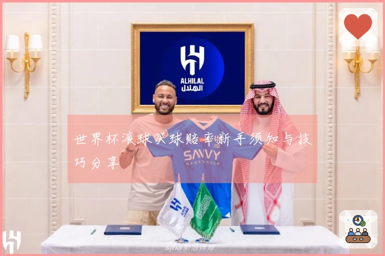 世界杯滚球买球赔率新手须知与技巧分享