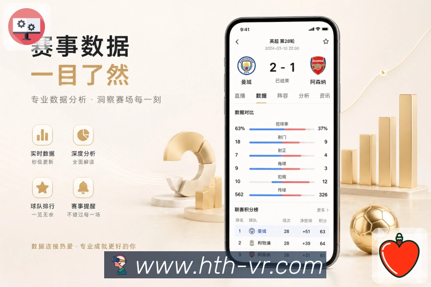 华体会App精准触达：球队关注、比赛提醒、事件类型和通知管理